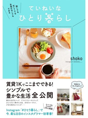 cover image of 狭くても 忙しくても お金がなくてもできる　ていねいなひとり暮らし